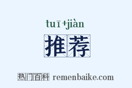 推荐是什么意思的图片